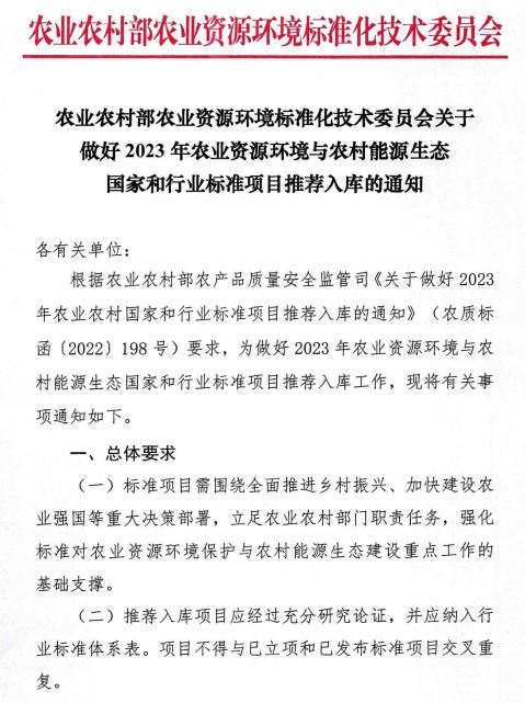 农业农村部资源环境标委会关于征集2023年标准项目的通知